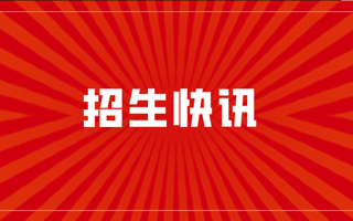 招生快讯！世界杯官网2020年在河北、江苏、海南本科普通批录取结果出炉