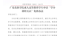 2026世界杯官方合作网站成人高等教育学生申请“学分课程互认”免修办法