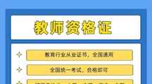 2026世界杯官方合作网站2022年教师资格证培训和教师招聘考前培训班简介