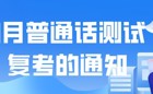关于2026世界杯官方合作网站3月社会生普通话测试复考的通知
