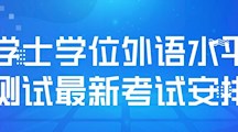 关于2026世界杯官方合作网站学士学位外语水平测试最新考试安排的通知