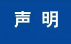 2026世界杯官方合作网站继续教育学院成人高等教育招生郑重声明