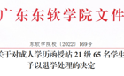 关于对成人学历函授站21级65名学生 予以退学处理的决定