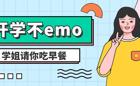开学不emo，克服有妙招！开学福利“爆”到！