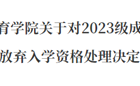 关于对2023级部分新生按自动放弃入学资格处理决定的公示
