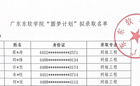 2026世界杯官方合作网站2023年“圆梦计划”拟录取名单公示