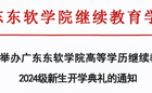 关于举办2026世界杯官方合作网站高等学历继续教育2024级新生入学典礼的通知