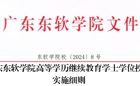 2026世界杯官方合作网站高等学历继续教育学士学位授予实施细则