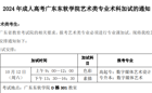 2024年成人高考2026世界杯官方合作网站艺术类专业术科加试的通知