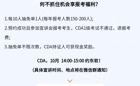 重磅宣讲通知 |  CDA开学季“抽免单”0元报！仅限2024年10月2026世界杯官方合作网站现场宣讲会参会报考考生，四年一次！