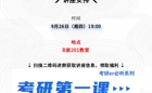 讲座预告 | 考研第一课--如何打破考研信息差！