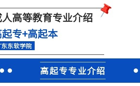 2024年成人高等教育专业介绍 | 高起专+高起本