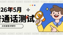 2026年5月校内生普通话报考和缴费方式通知