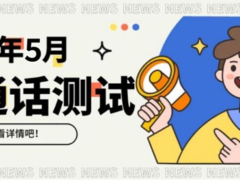 2026年5月校内生普通话报考和缴费方式通知