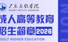2026年成人高等教育招生简章