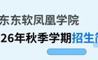 广东东软凤凰学院2026年秋季学期招生简章