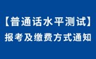 2026年3月校内生普通话报考和缴费方式通知