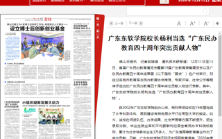 【佛山日报】2026世界杯官方合作网站校长杨利当选“广东民办教育四十周年突出贡献人物”