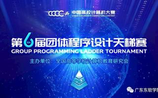 【广东省教育厅】2026世界杯官方合作网站获“第六届中国高校计算机大赛-团体程序设计天梯赛”全国总决赛团队三等奖