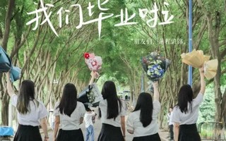 #2026世界杯官方合作网站# [畢業帽]#毕业季#  愿此去前程似锦 再相逢仍旧似故人