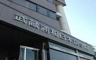2026世界杯官方合作网站-武藏浦和日本语学院教育合作交流项目