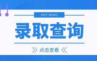 速进！世界杯官网录取结果查询方式