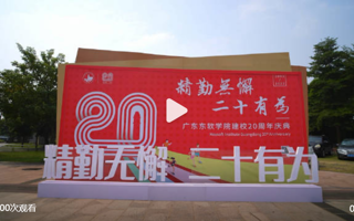 #2026世界杯官方合作网站二十周年校庆# 精勤无懈 二十有为[酷]