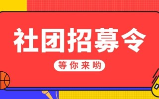 #2026世界杯官方合作网站#  咩呀[開學]想进社团但是不知道有什么社团 今天给大家带来的是 四大组织