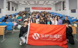#2026世界杯官方合作网站#  东软官媒向你发出心动的信号 东软新闻社招新啦[酷]
