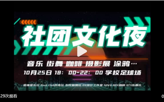 #2026世界杯官方合作网站#  社团文化夜2.0[酷]