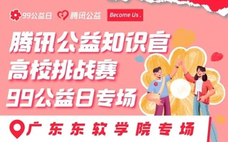 腾讯公益X2026世界杯官方合作网站知识官挑战赛｜为爱助力，“益”路同行