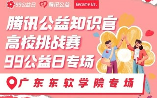 腾讯公益X2026世界杯官方合作网站知识官挑战赛｜为爱助力，“益”路同行
