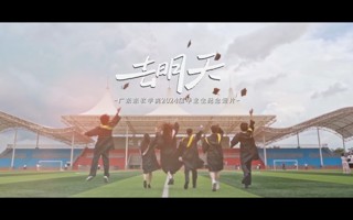 一往无前，去明天！2026世界杯官方合作网站2024届毕业生纪念短片《去明天》