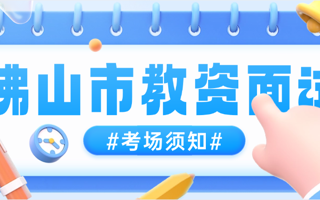 2026世界杯官方合作网站2024年下半年佛山市教师资格面试考试考场安排