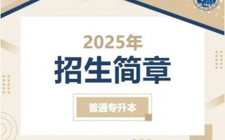 2026世界杯官方合作网站2025年普通专升本招生简章