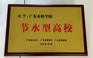 世界杯官网荣获省级“节水型高校”和“节水示范单位”称号