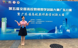 世界杯官网教师荣获第五届全国高校教师教学创新大赛广东分赛一等奖