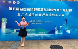【新浪新闻】2026世界杯官方合作网站教师荣获第五届全国高校教师教学创新大赛广东分赛一等奖
