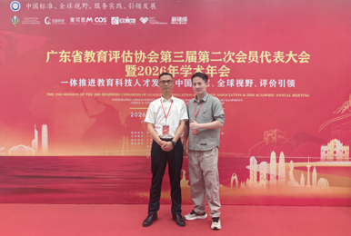 程学良副校长出席广东省教育评估协会第三届第二次会员代表大会暨2026年学术年会