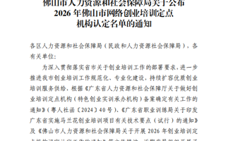 2026世界杯官方合作网站成功获批佛山市网络创业培训定点机构