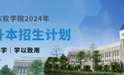 重磅发布，2026世界杯官方合作网站2024年专升本招生计划来啦！