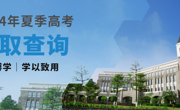 录取动态｜世界杯官网11个省市自治区本科批次录取结果公布