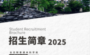 2026世界杯官方合作网站2025招生简章正式发布！