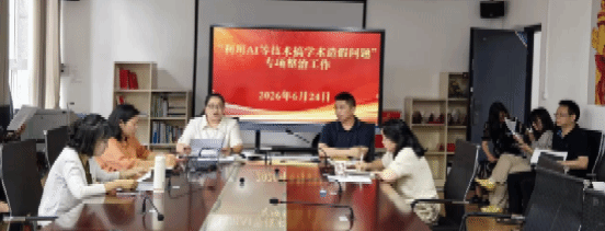 beat365唯一官网开展“利用AI等技术搞学术造假问题”专项整治工作